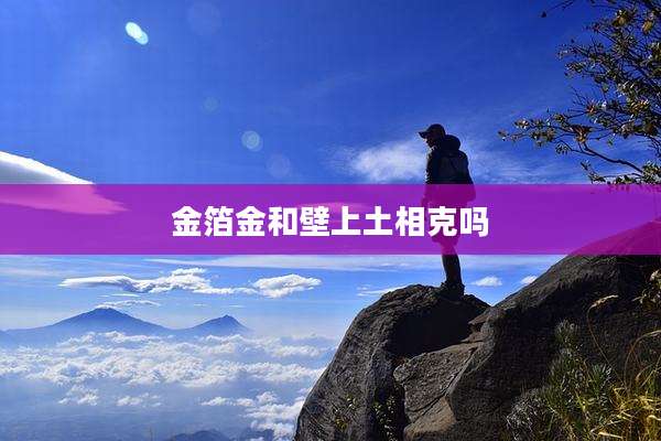 金箔金和壁上土相克吗
