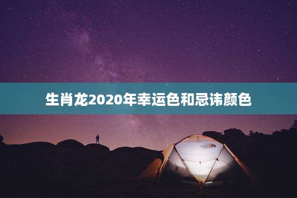 生肖龙2020年幸运色和忌讳颜色