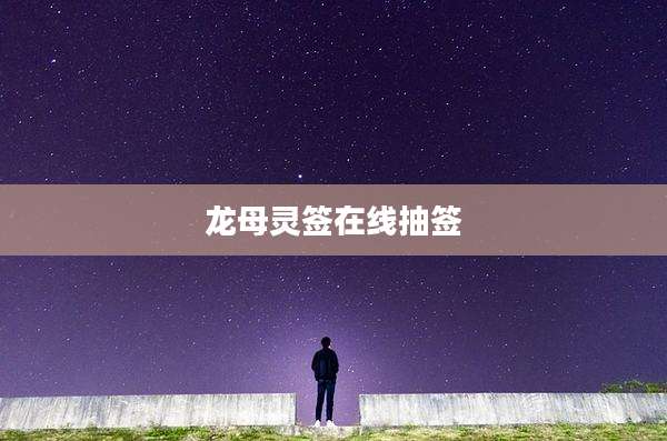 龙母灵签在线抽签