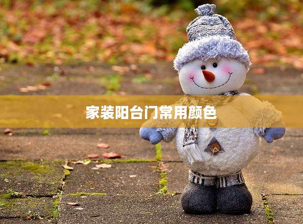 家装阳台门常用颜色