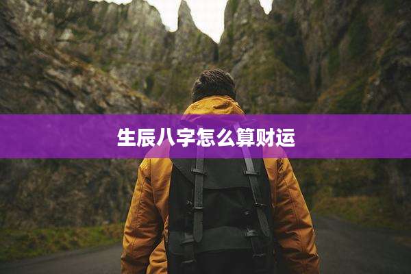 生辰八字怎么算财运