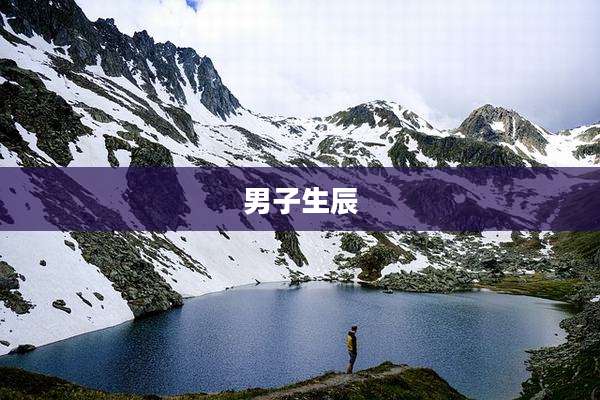 男子生辰