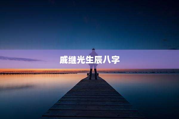 戚继光生辰八字