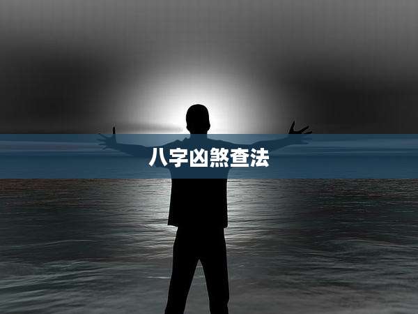 八字凶煞查法