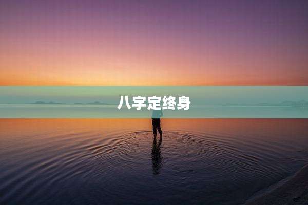 八字定终身