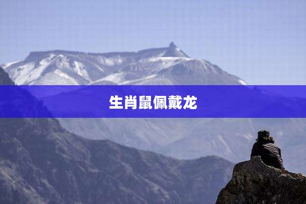 生肖鼠佩戴龙