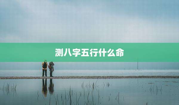 测八字五行什么命