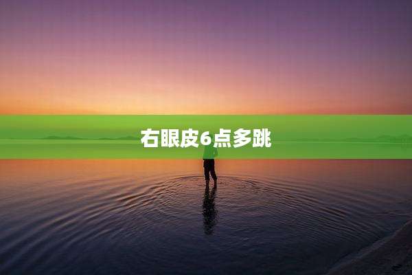 右眼皮6点多跳