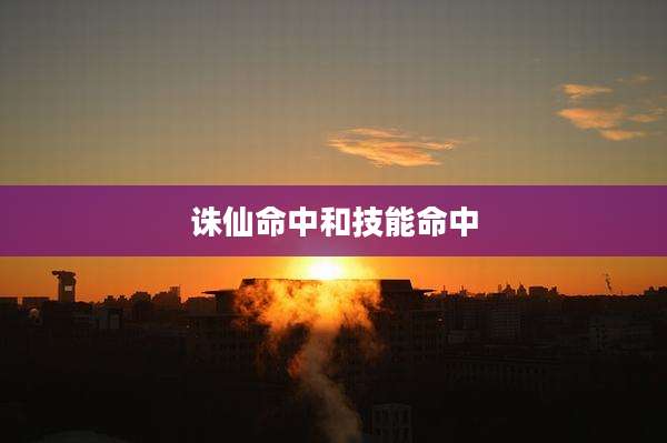 诛仙命中和技能命中