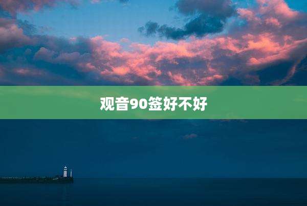 观音90签好不好