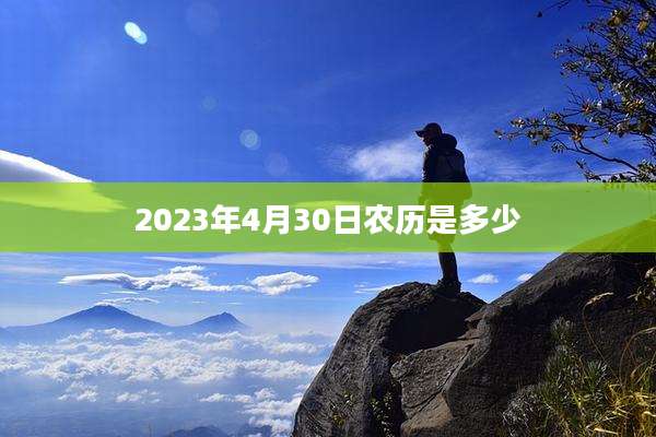 2023年4月30日农历是多少