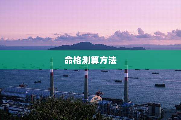命格测算方法