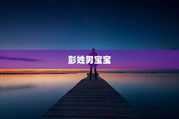 彭姓男宝宝