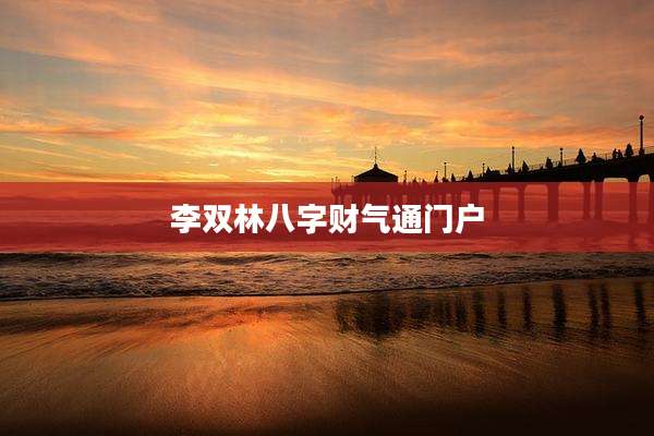 李双林八字财气通门户