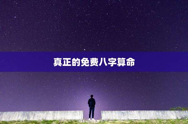 真正的免费八字算命