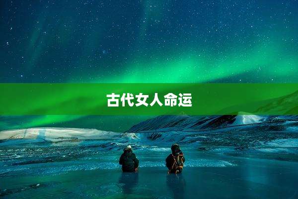 古代女人命运