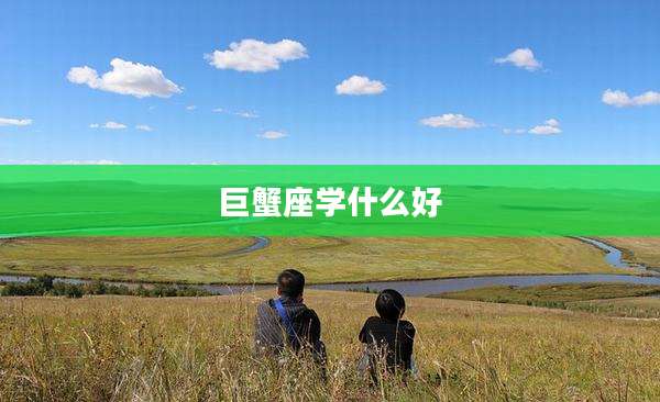 巨蟹座学什么好