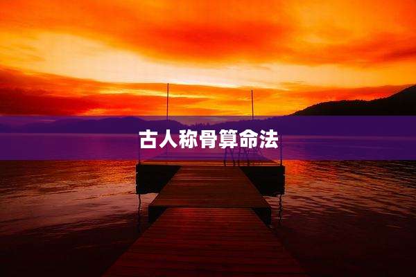 古人称骨算命法