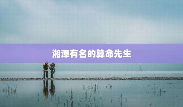 湘潭有名的算命先生
