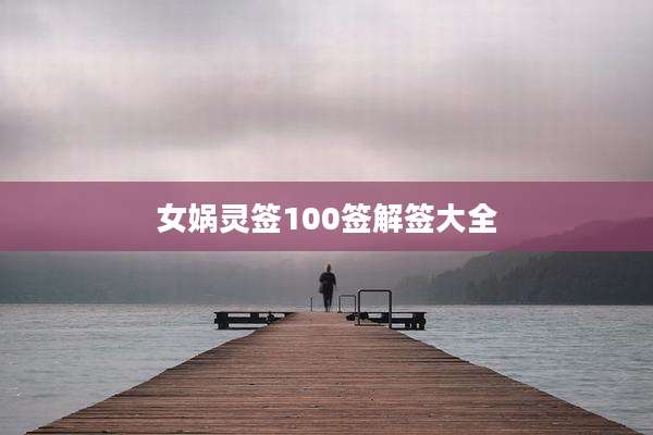女娲灵签100签解签大全