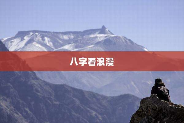 八字看浪漫