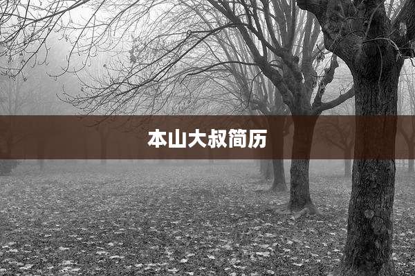 本山大叔简历