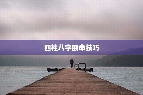 四柱八字断命技巧
