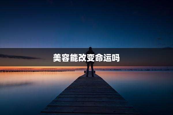 美容能改变命运吗