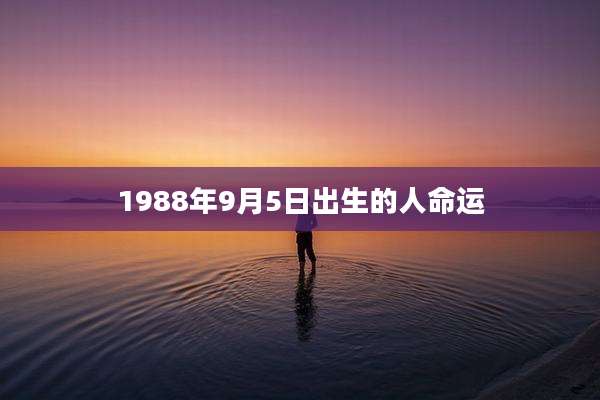 1988年9月5日出生的人命运