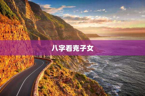 八字看克子女
