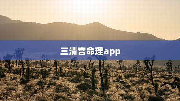 三清宫命理app