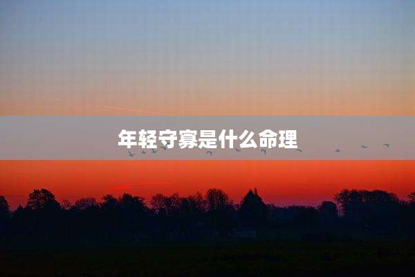 年轻守寡是什么命理