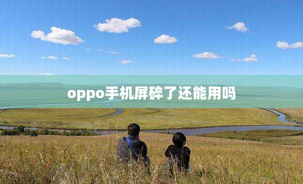 oppo手机屏碎了还能用吗