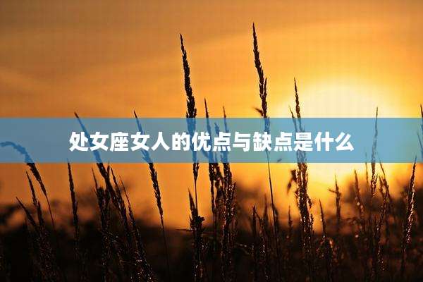处女座女人的优点与缺点是什么