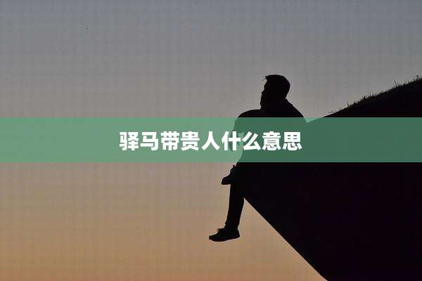 驿马带贵人什么意思