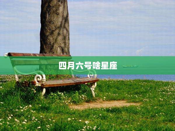 四月六号啥星座