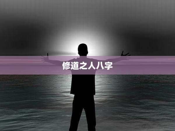 修道之人八字