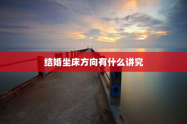 结婚坐床方向有什么讲究