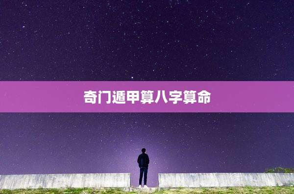 奇门遁甲算八字算命