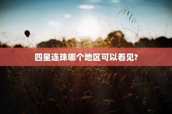 四星连珠哪个地区可以看见?