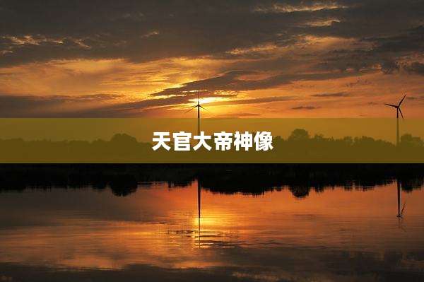 天官大帝神像