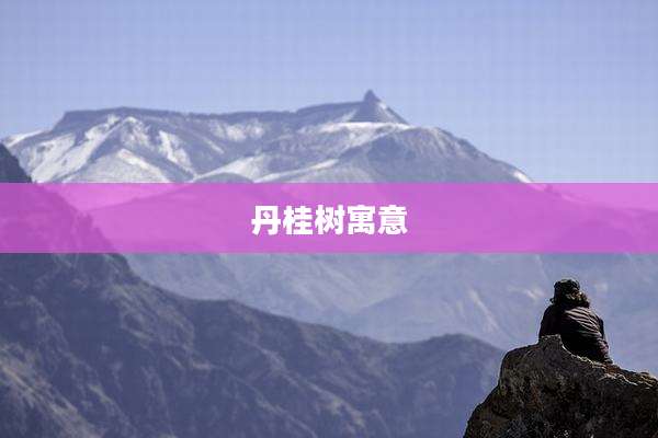 丹桂树寓意