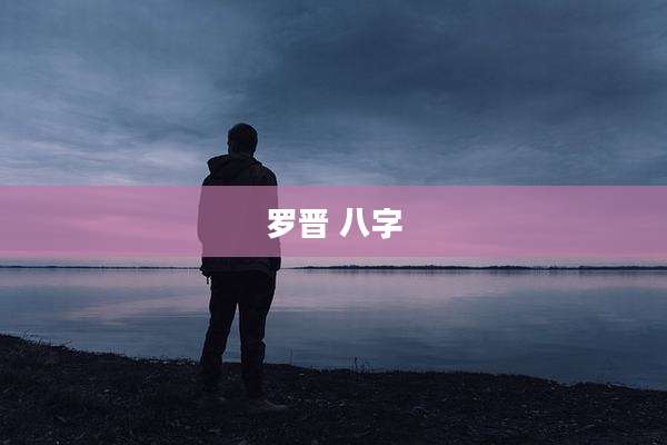 罗晋 八字