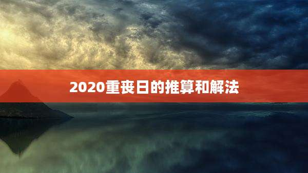 2020重丧日的推算和解法