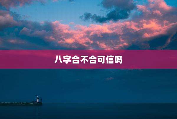 八字合不合可信吗