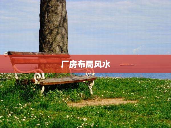 厂房布局风水