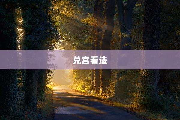 兑宫看法