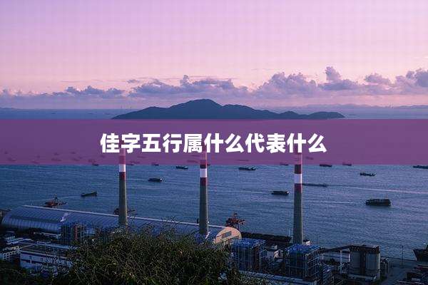 佳字五行属什么代表什么