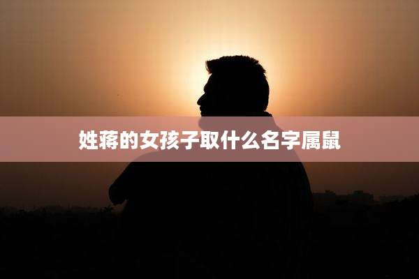 姓蒋的女孩子取什么名字属鼠