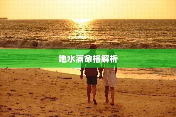 地水满命格解析